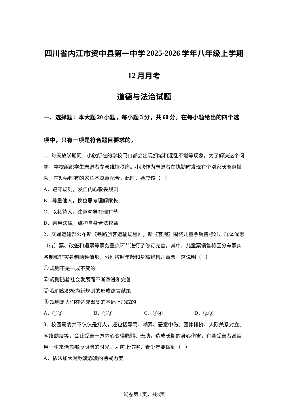 四川省内江市资中县第一中学2025-2026学年八年级上学期12月月考道德与法治试题 第1页预览