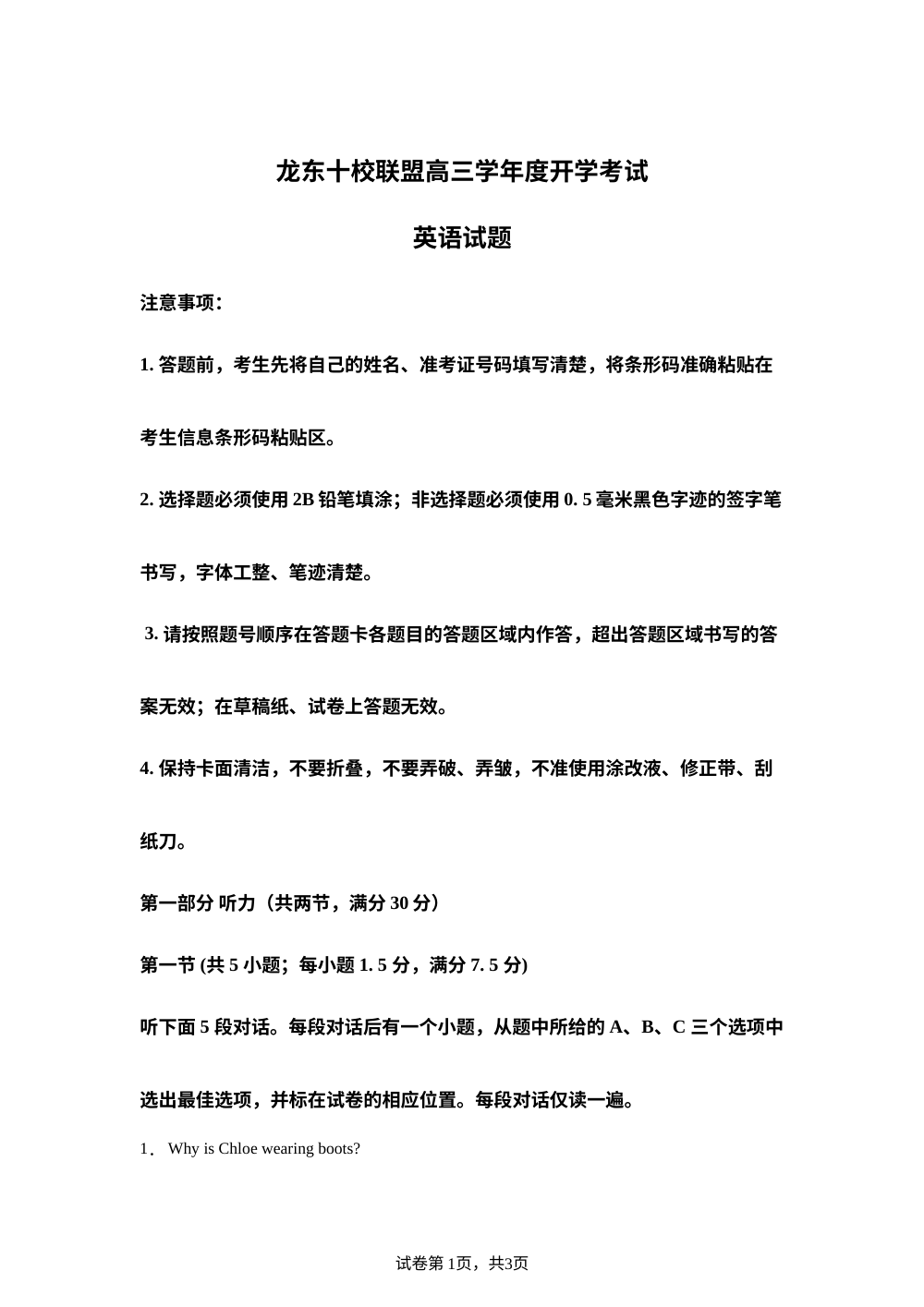 黑龙江省龙东联盟2025-2026学年高三上学期开学考试英语试题 第1页预览
