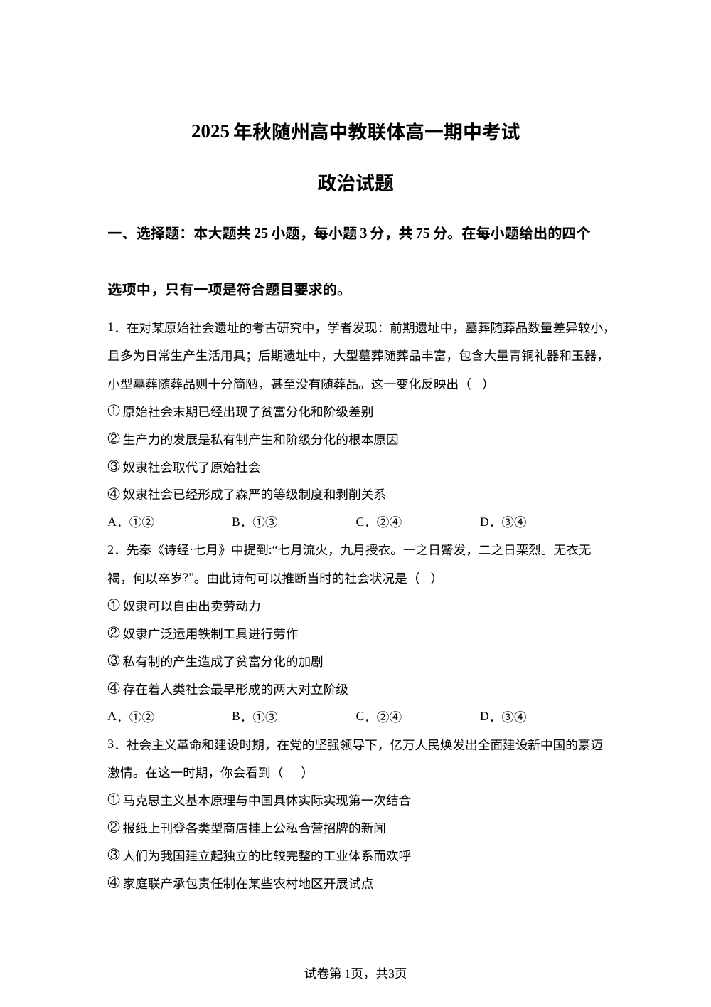湖北省随州高中教联体2025-2026学年高一上学期期中考试政治试题 第1页预览