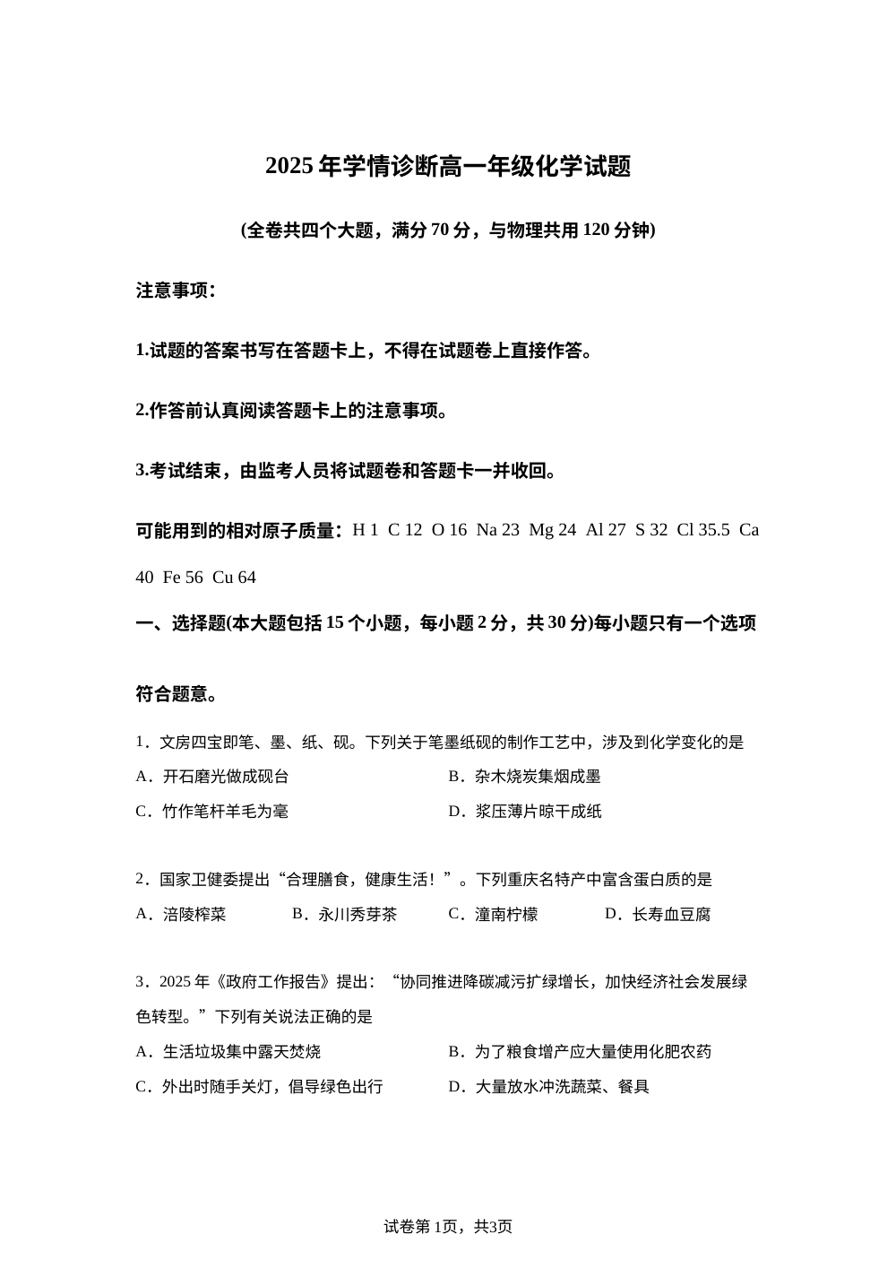 重庆市西北狼教育联盟2025-2026学年高一上学期开学学情诊断化学试题 第1页预览