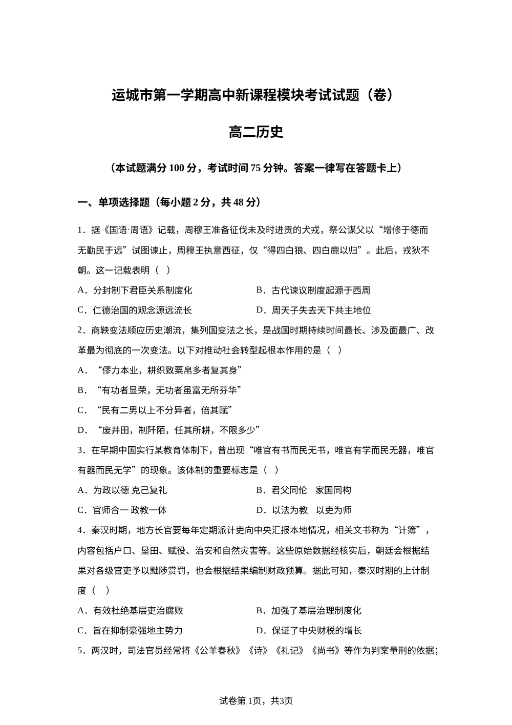 山西省运城市2025-2026学年高二上学期新课程模块考试（开学）历史试卷 第1页预览