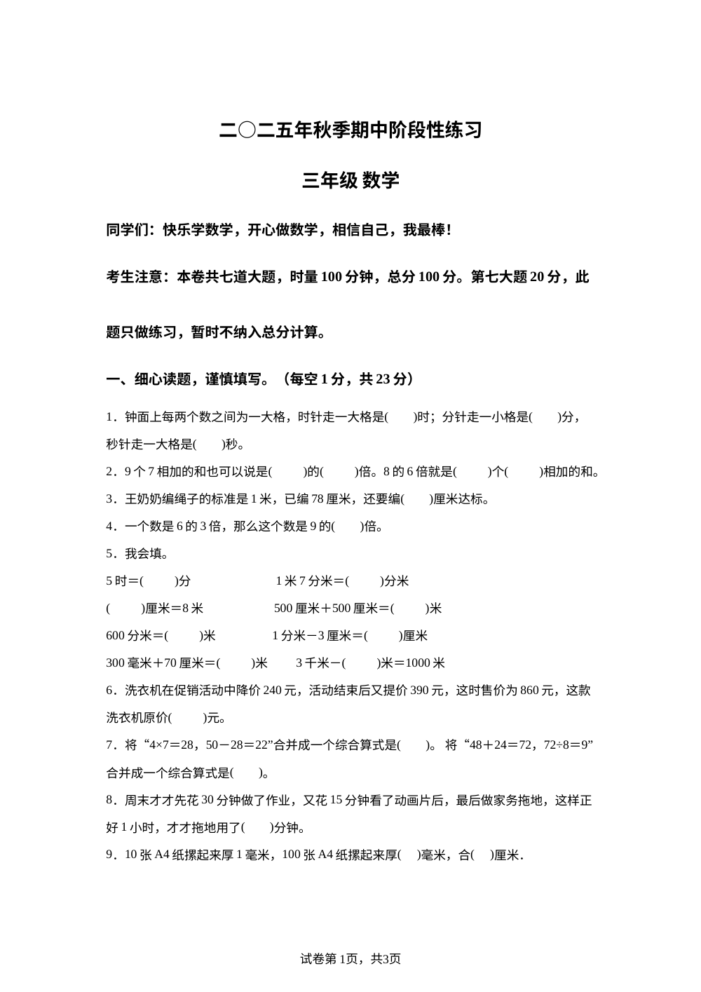 2025-2026学年湖南省张家界市慈利县苏教版三年级上册期中阶段性练习考试数学试卷 第1页预览