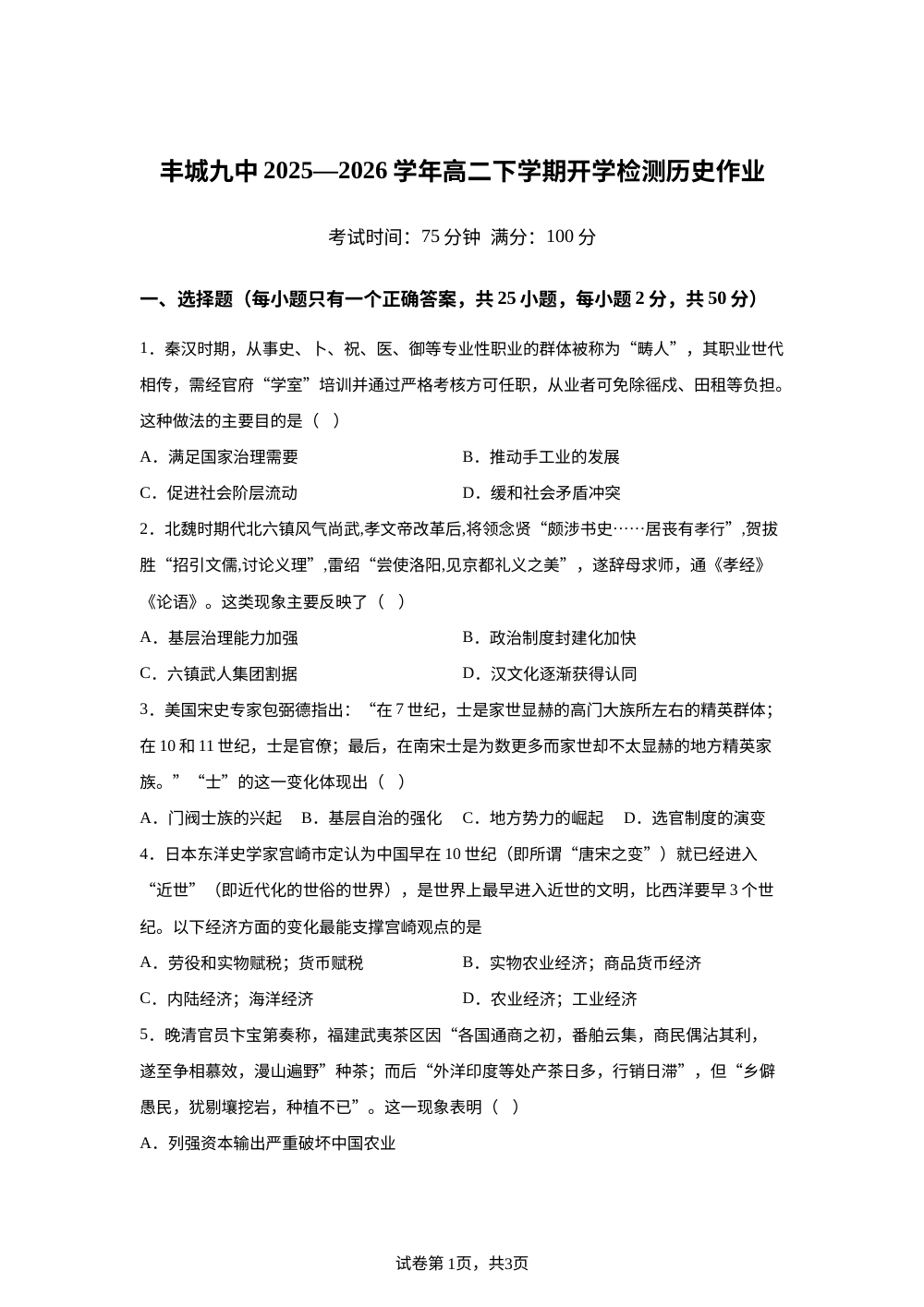 江西宜春市丰城市第九中学2025-2026学年高二下学期开学检测历史试题 第1页预览