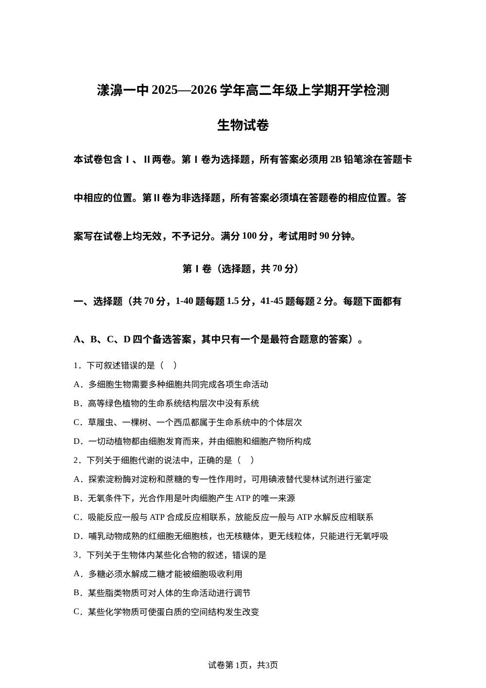云南省大理白族自治州漾濞彝族自治县第一中学2025-2026学年高二上学期开学生物试题 第1页预览