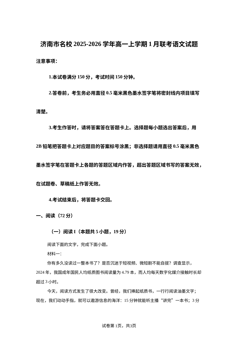 山东省济南市名校2025-2026学年高一1月联考语文试题 第1页预览