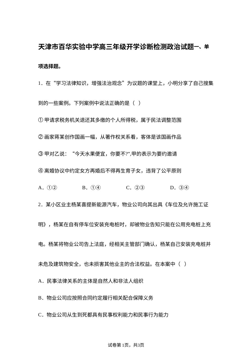 天津市东丽区百华实验中学2025-2026学年高三上学期开学考试政治试题 第1页预览