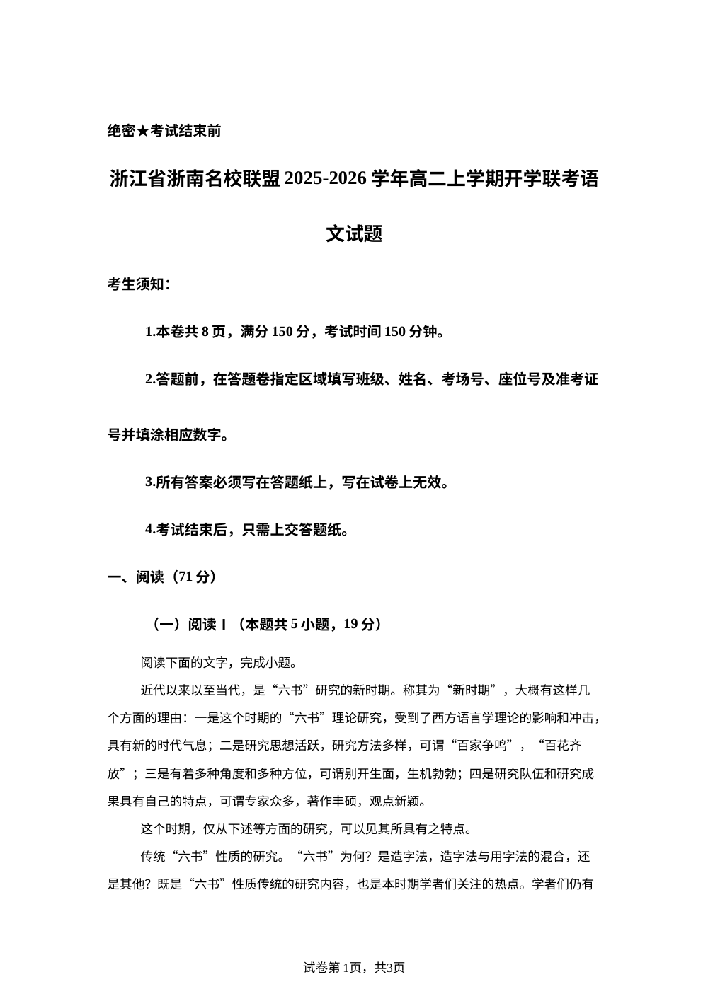 浙江省浙南名校联盟2025-2026学年高二上学期开学联考语文试题 第1页预览