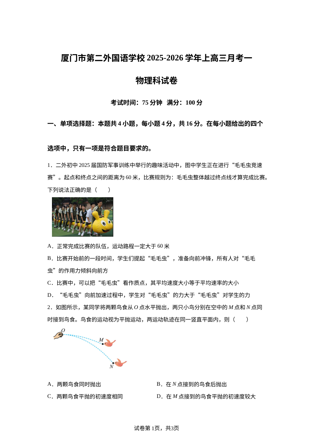 福建省厦门市外国语学校2025-2026学年高三上学期第一次月考物理试卷 第1页预览