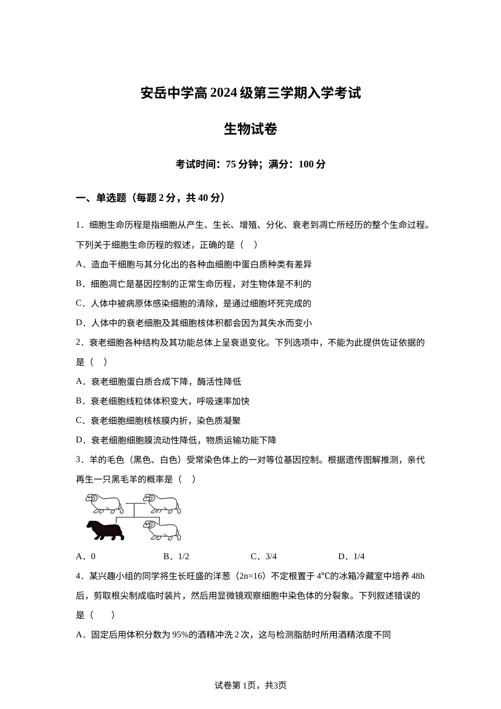 四川省资阳市安岳中学2025-2026学年高二上学期开学考试生物试题（重点班） 第1页预览