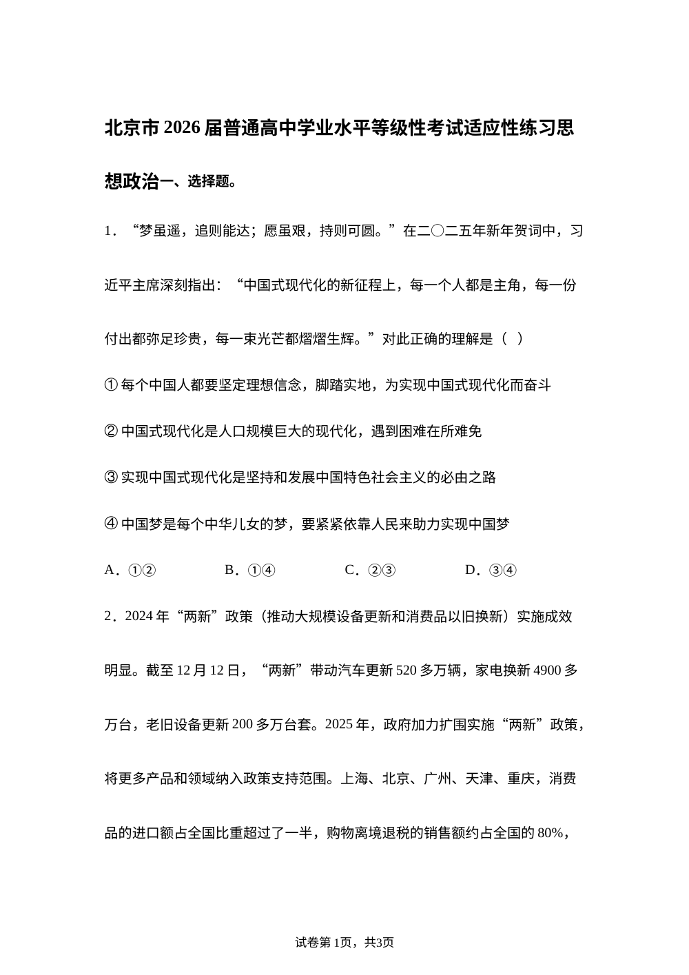 2026届北京市普通高中学业水平等级性考试适应性练习政治试题 第1页预览