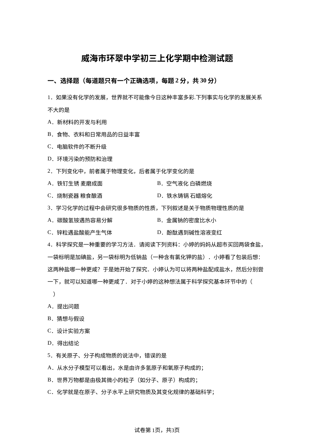 山东省威海市环翠中学2025-2026学年 八年级上学期期中化学试卷 第1页预览