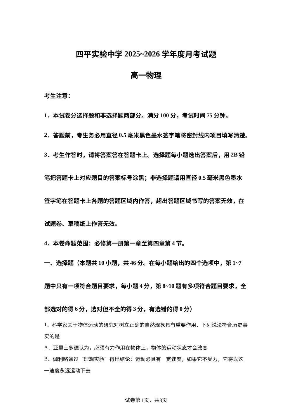 吉林省四平市实验中学2025-2026学年高一上学期第三次月考物理试卷 第1页预览
