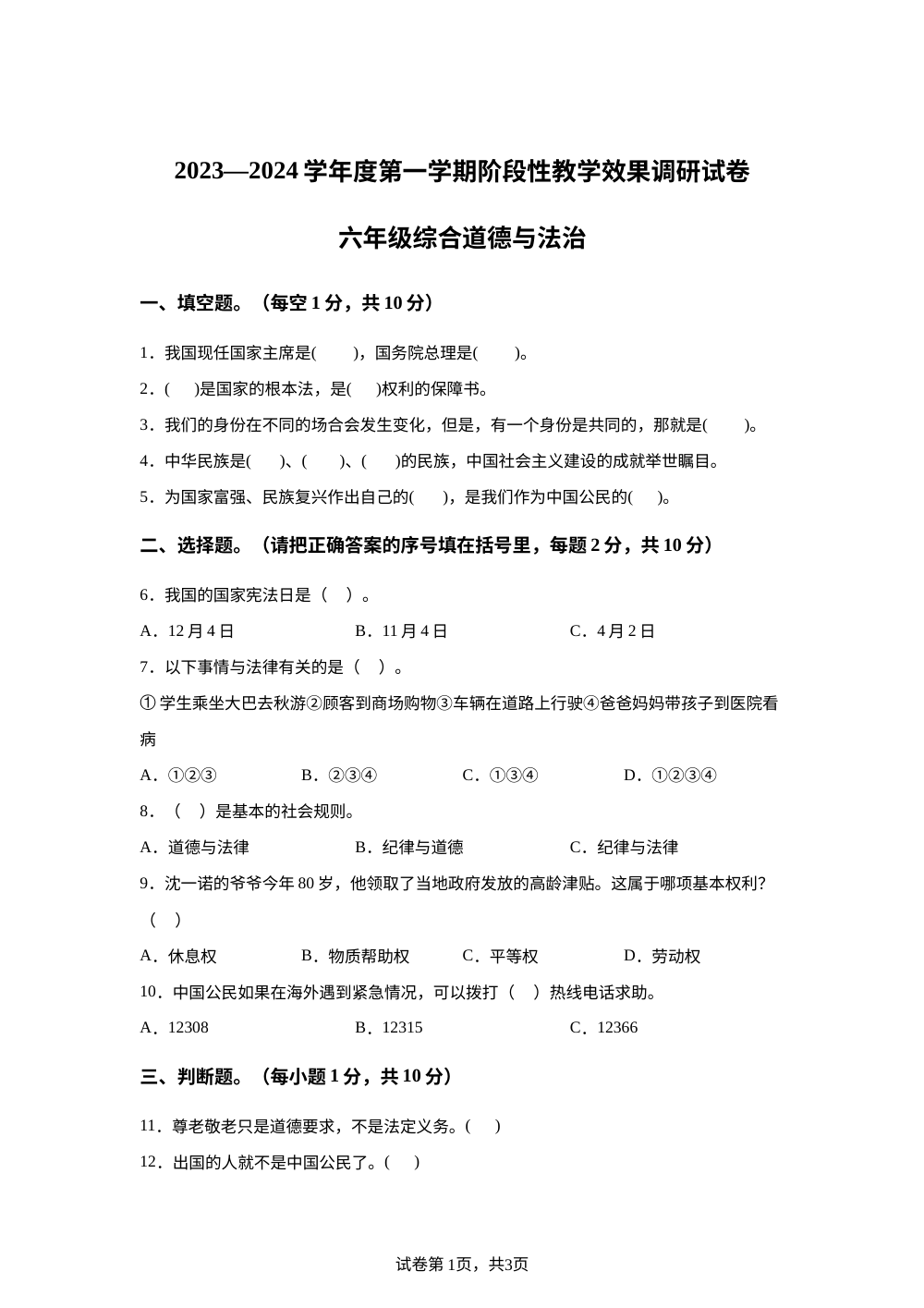 2023-2024学年甘肃省白银市靖远县统编版六年级上册期中考试道德与法治试卷 第1页预览