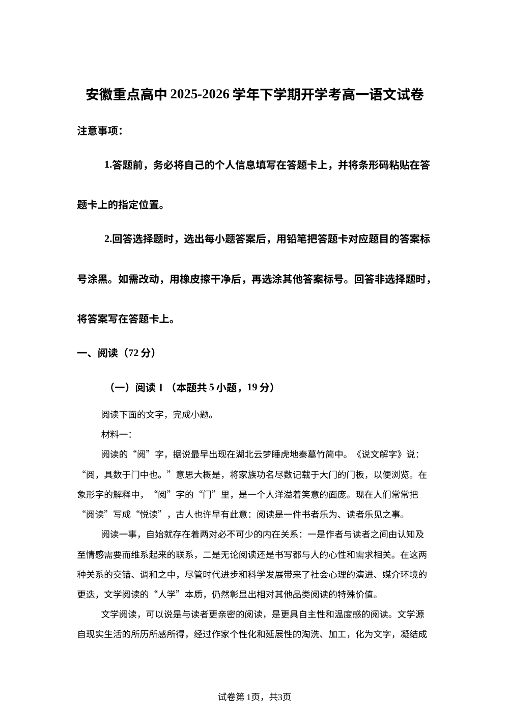 安徽重点高中2025-2026学年下学期开学考高一语文试卷 第1页预览