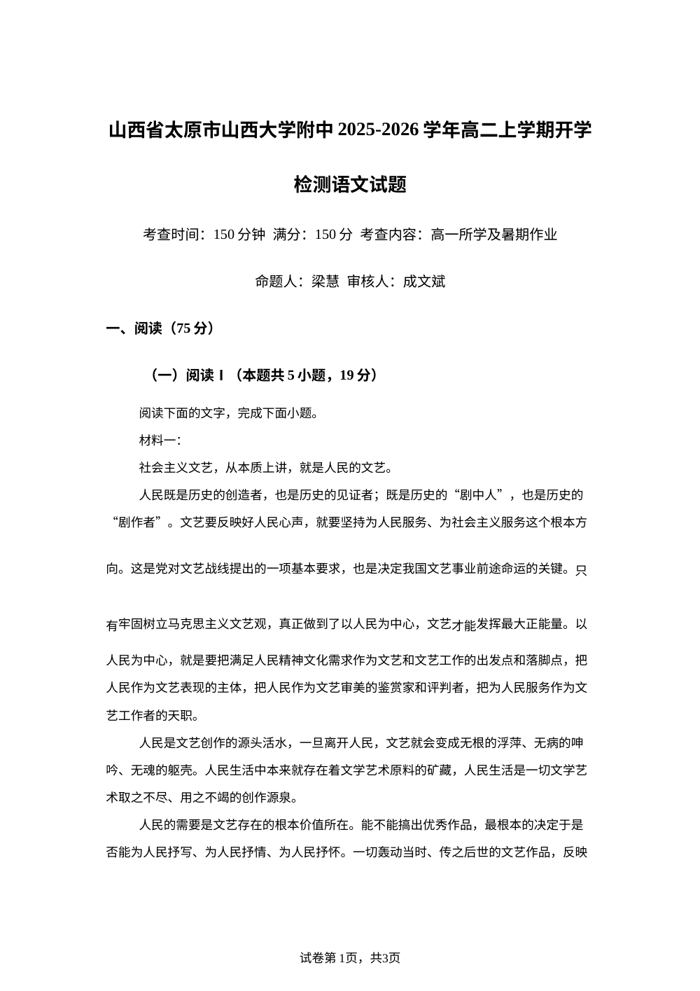 山西省太原市山西大学附中2025-2026学年高二上学期开学检测语文试题 第1页预览
