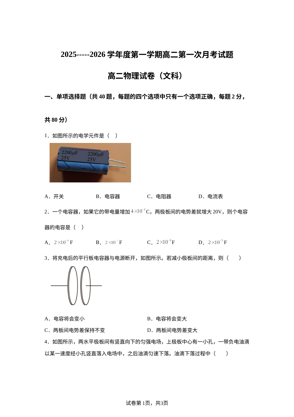 黑龙江省牡丹江市第三高级中学2025-2026学年高二上学期第一次月考物理（文科班）试卷 第1页预览