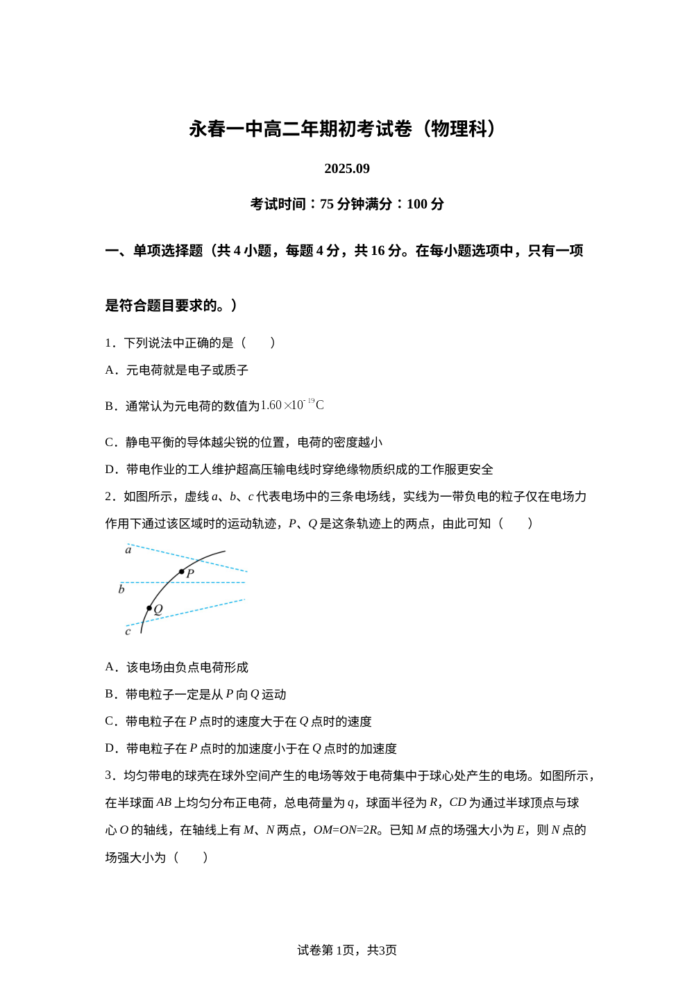 福建省永春第一中学2025-2026学年高二上学期开学物理试题  第1页预览