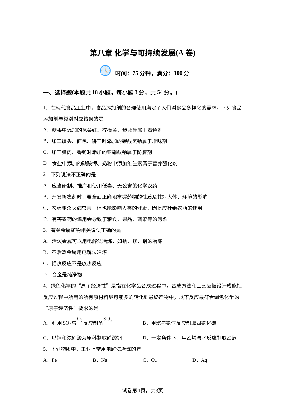第八章  化学与可持续发展【单元测试A卷】 第1页预览