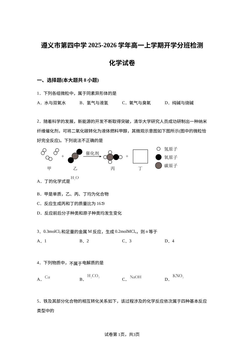 贵州省遵义市第四中学2025-2026学年高一上学期开学化学试题 第1页预览