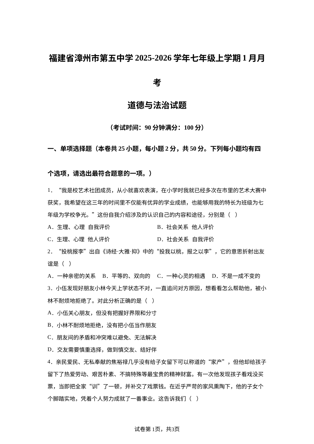 福建省漳州市第五中学2025-2026学年七年级上学期1月月考道德与法治试题 第1页预览
