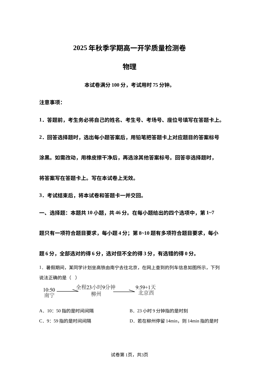 广西部分学校2025-2026学年高一上学期开学质量检测物理试题 第1页预览