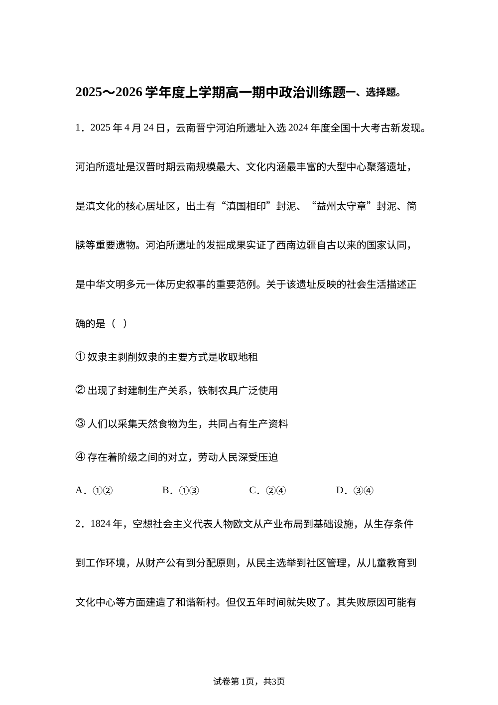 辽宁省北票市尹湛纳希高级中学2025-2026学年高一上学期期中复习政治练习 第1页预览