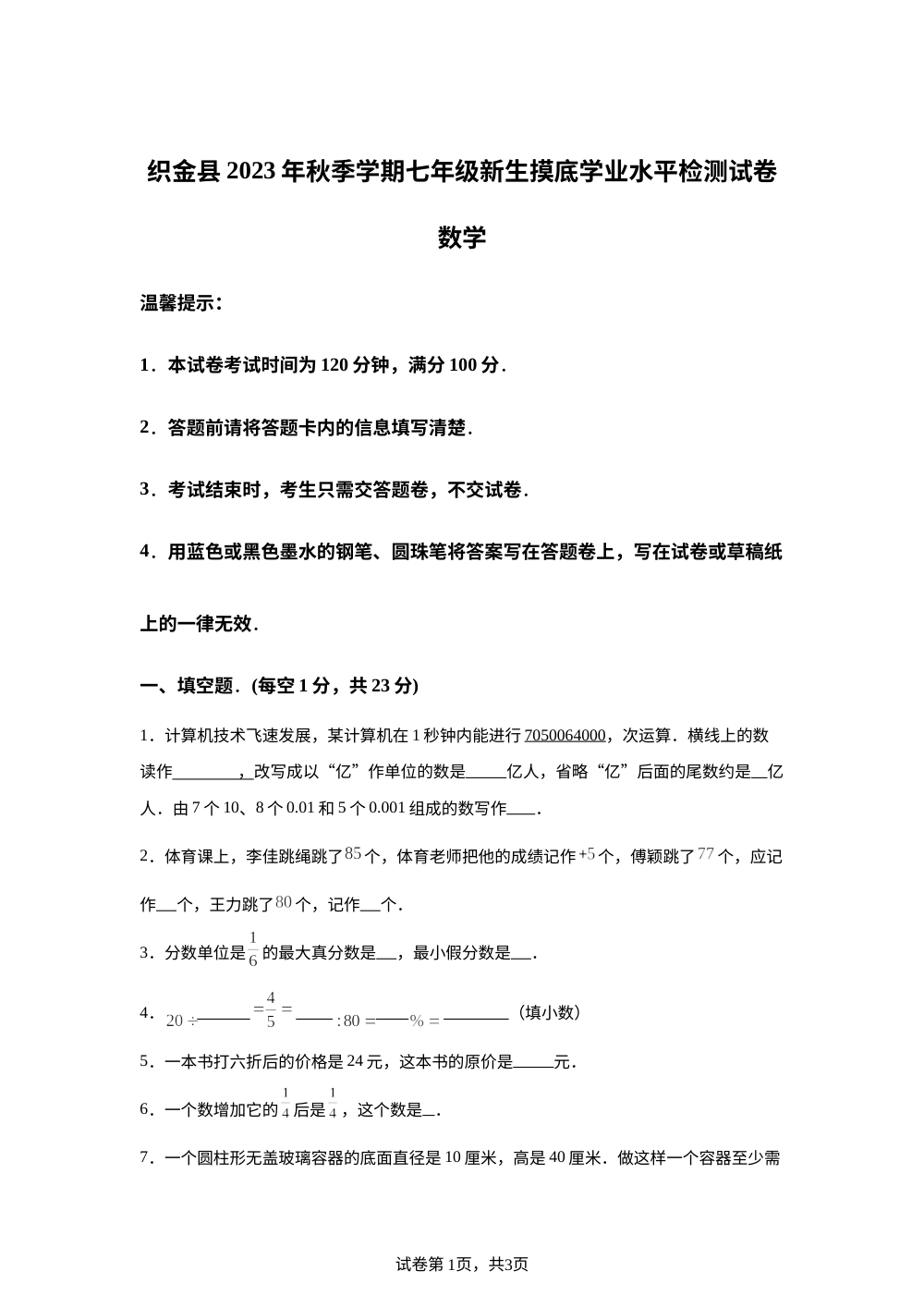 贵州省毕节市织金县2023-2024学年七年级上学期开学考试数学试题 第1页预览