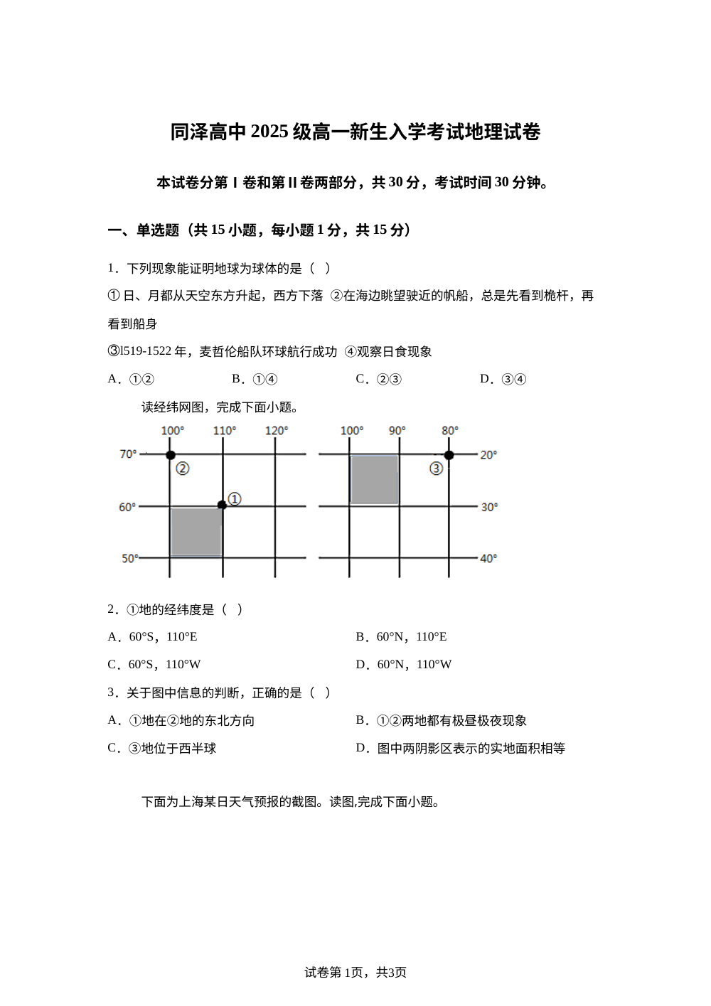 辽宁省沈阳市同泽高级中学2025-2026学年高一上学期开学地理试题 第1页预览