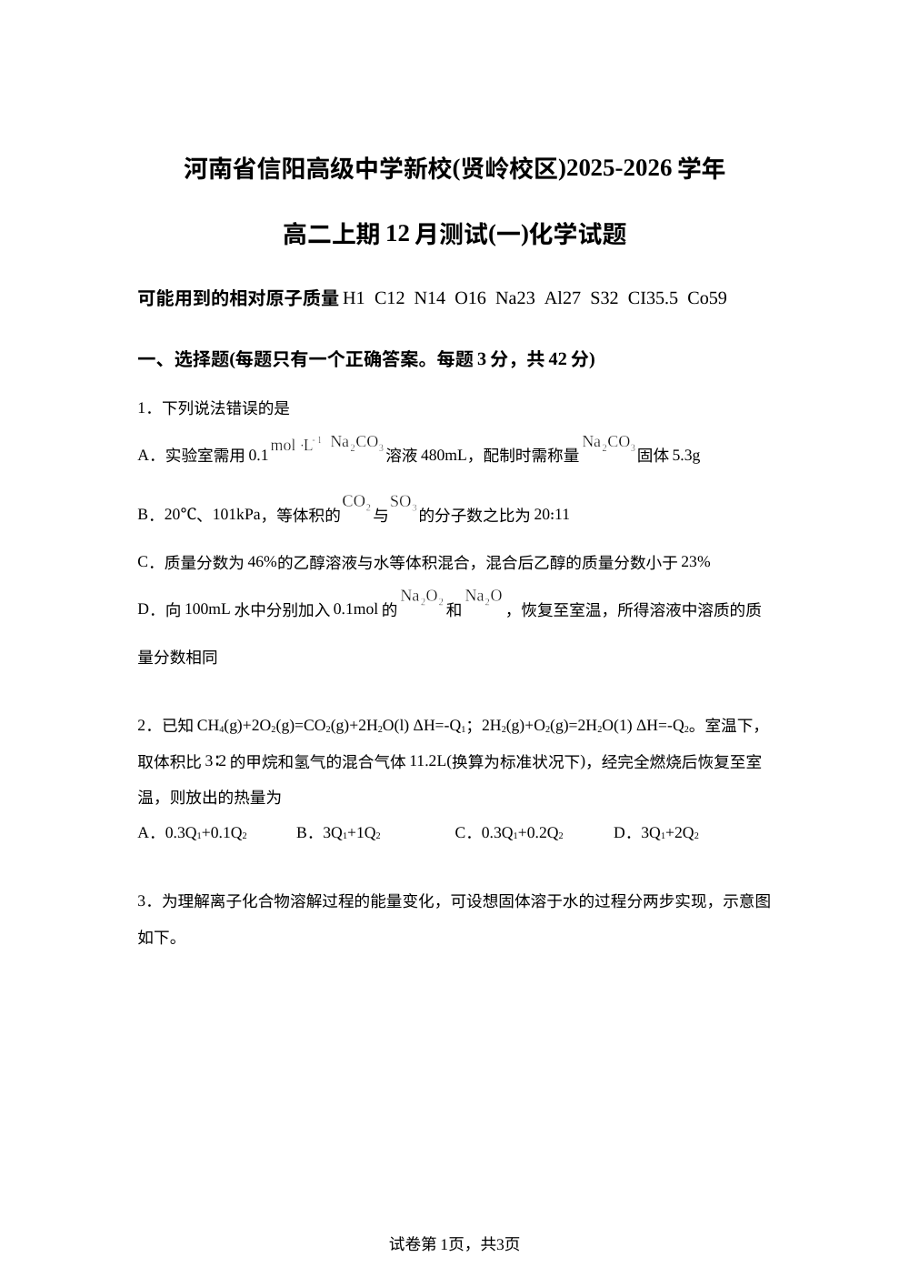 河南省信阳高级中学（贤岭校区）2025-2026学年高二上学期12月月考化学试题 第1页预览