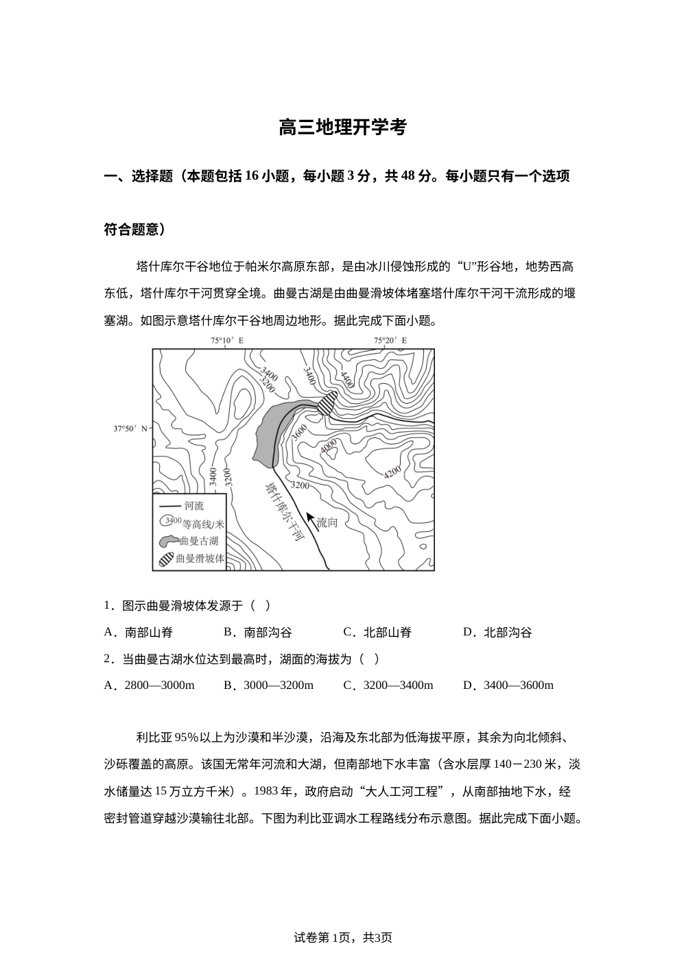 吉林省通化市梅河口市第五中学2025-2026学年高三上学期开学地理试题 第1页预览