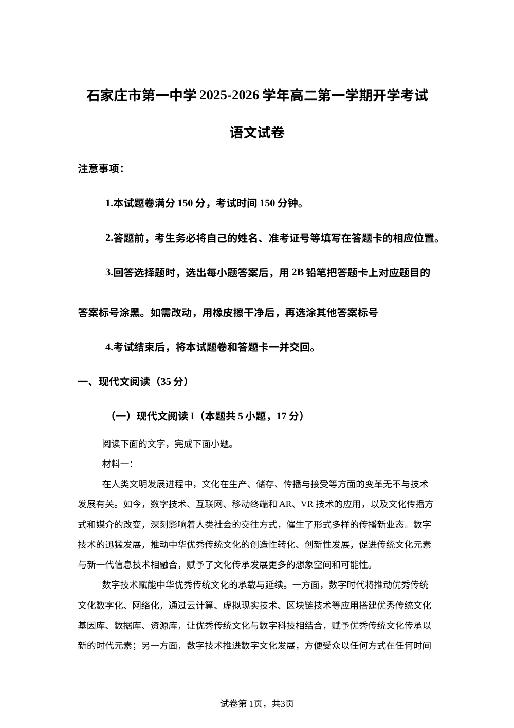 河北省石家庄市一中2025-2026学年高二上学期开学检测语文试题 第1页预览