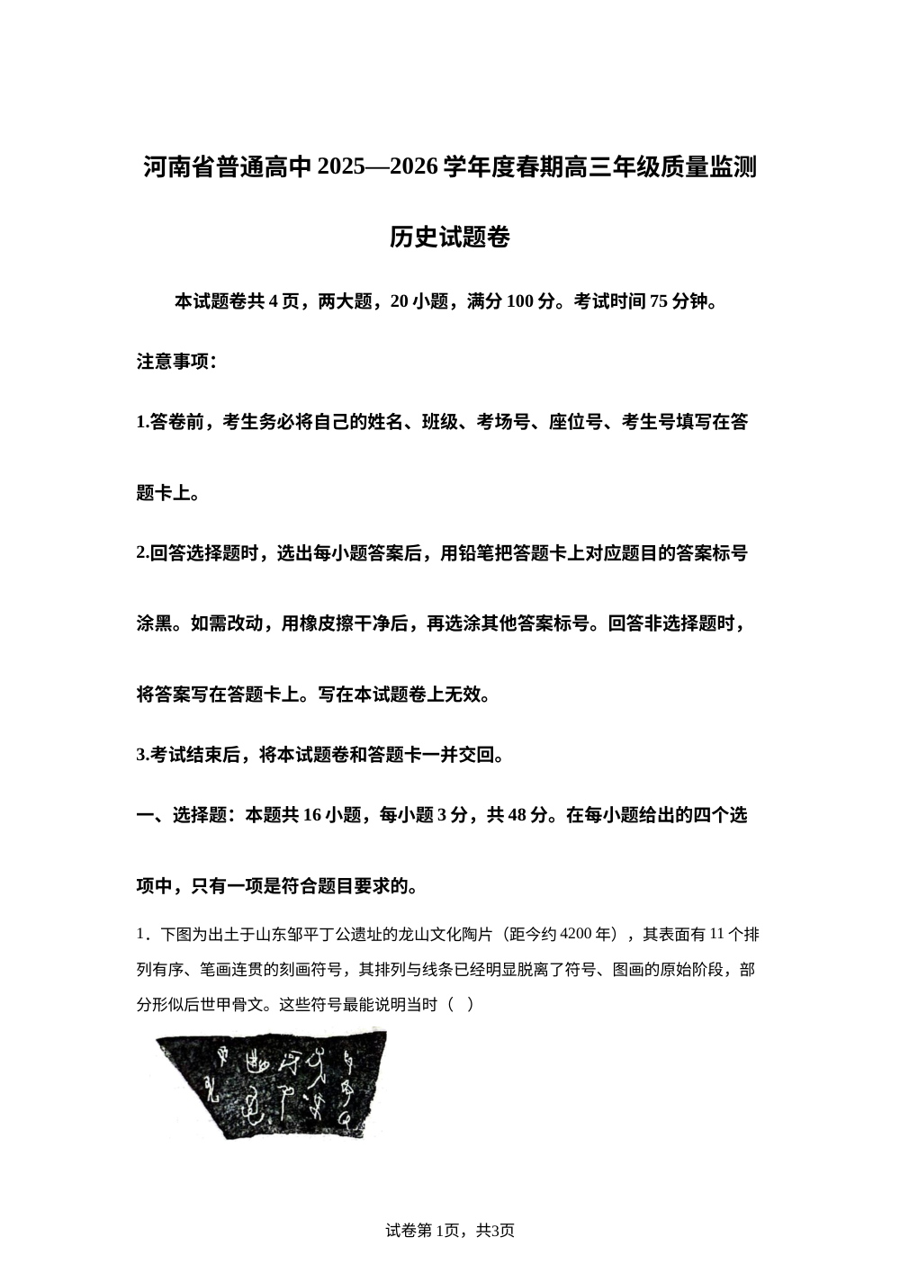 河南普通高中2025-2026学年高三下学期开学质量监测历史试题 第1页预览