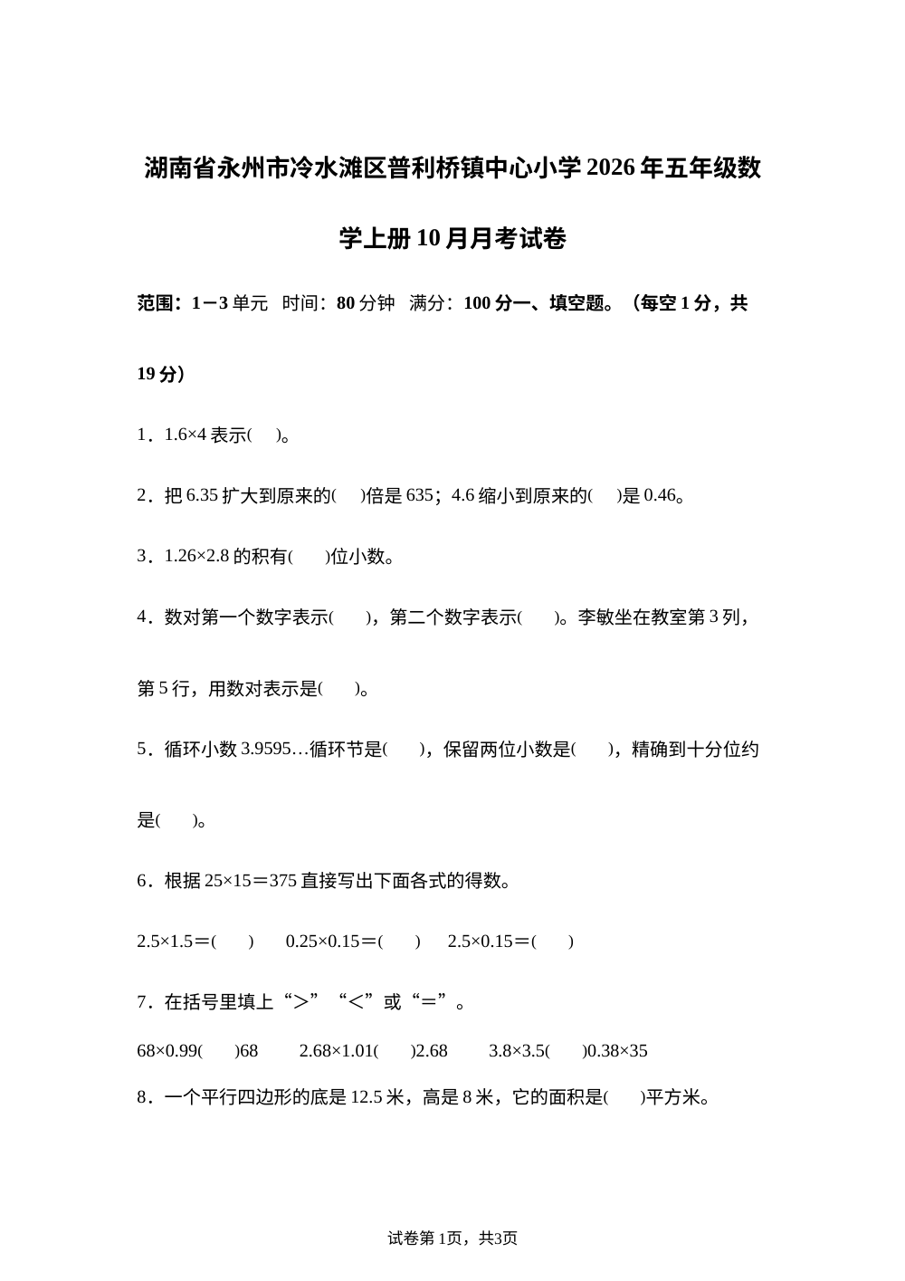 2025-2026学年湖南省永州市冷水滩区普利桥镇多校人教版五年级上册10月月考数学试卷 第1页预览
