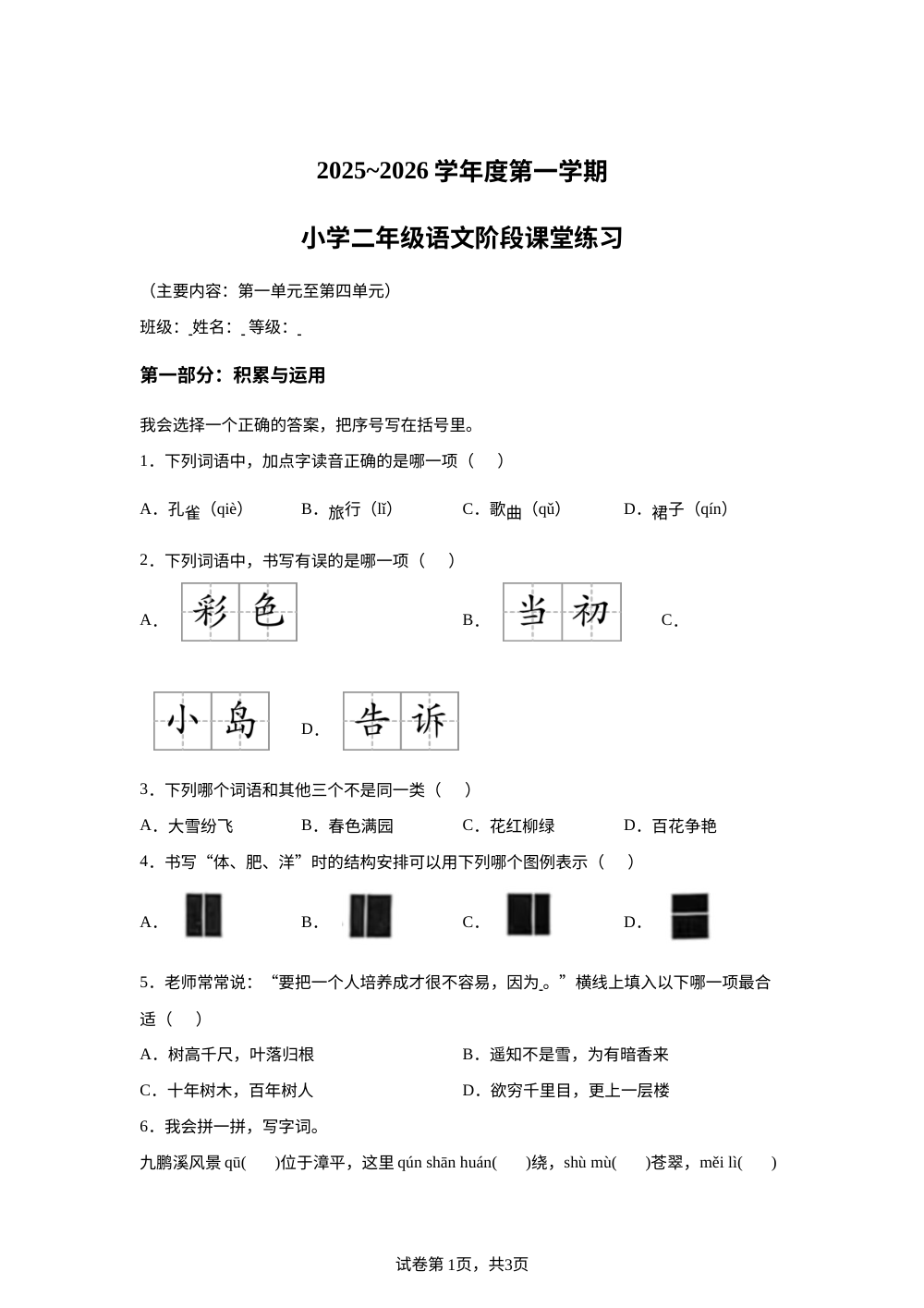 2025-2026学年福建省龙岩市漳平市统编版二年级上册期中考试语文试卷 第1页预览