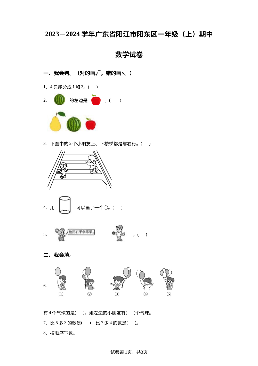 2023-2024学年广东省阳江市阳东区人教版一年级上册期中测试数学试卷 第1页预览