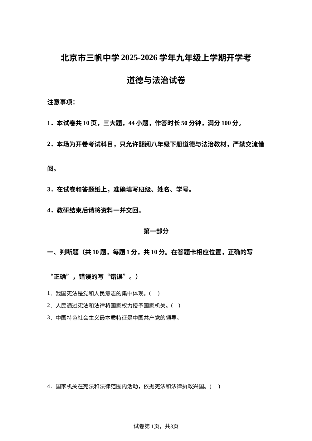 北京市三帆中学2025-2026学年九年级上学期开学考道德与法治试卷 第1页预览