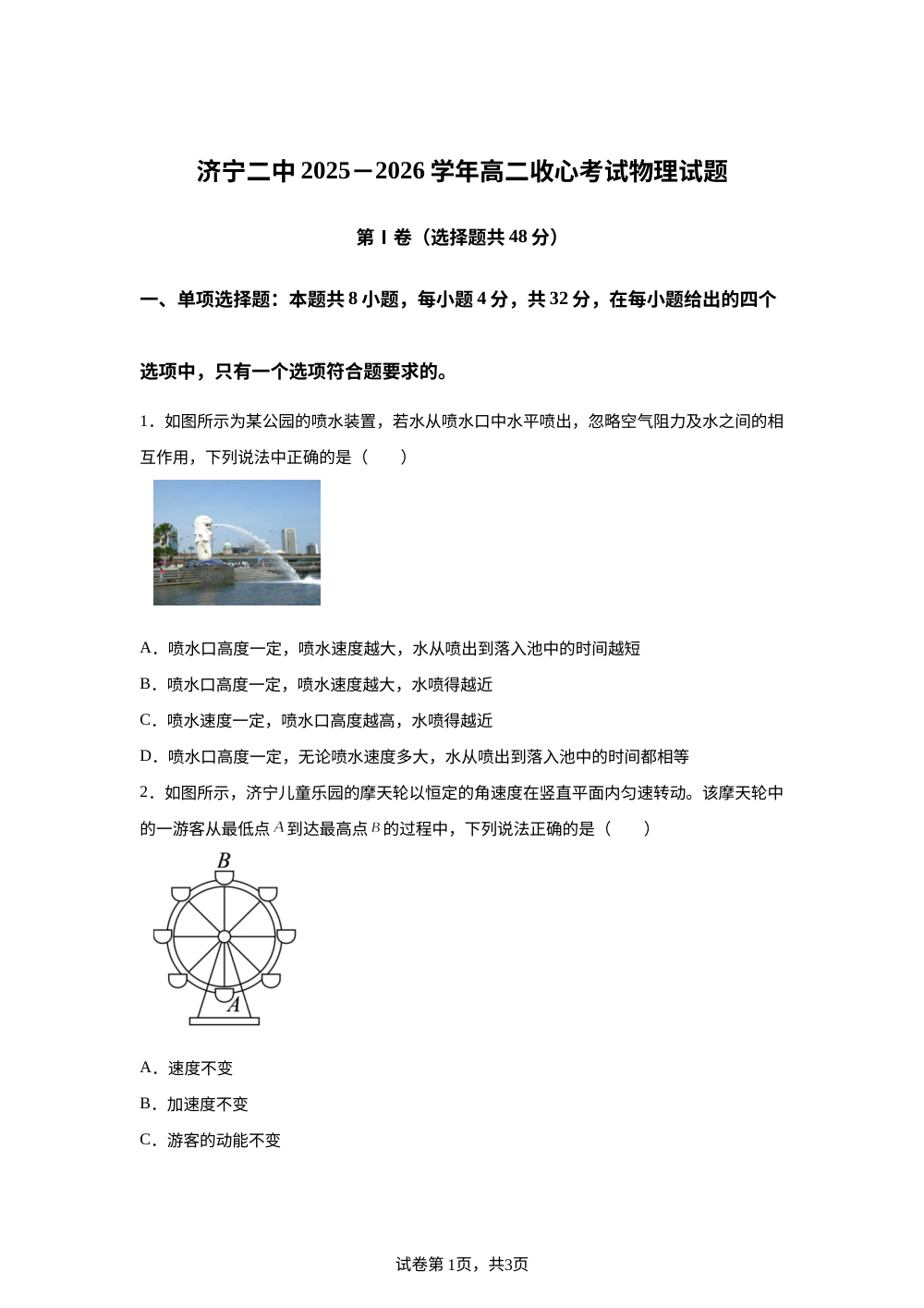 山东省济宁第二中学2025-2026学年高二上学期开学考试物理试题 第1页预览