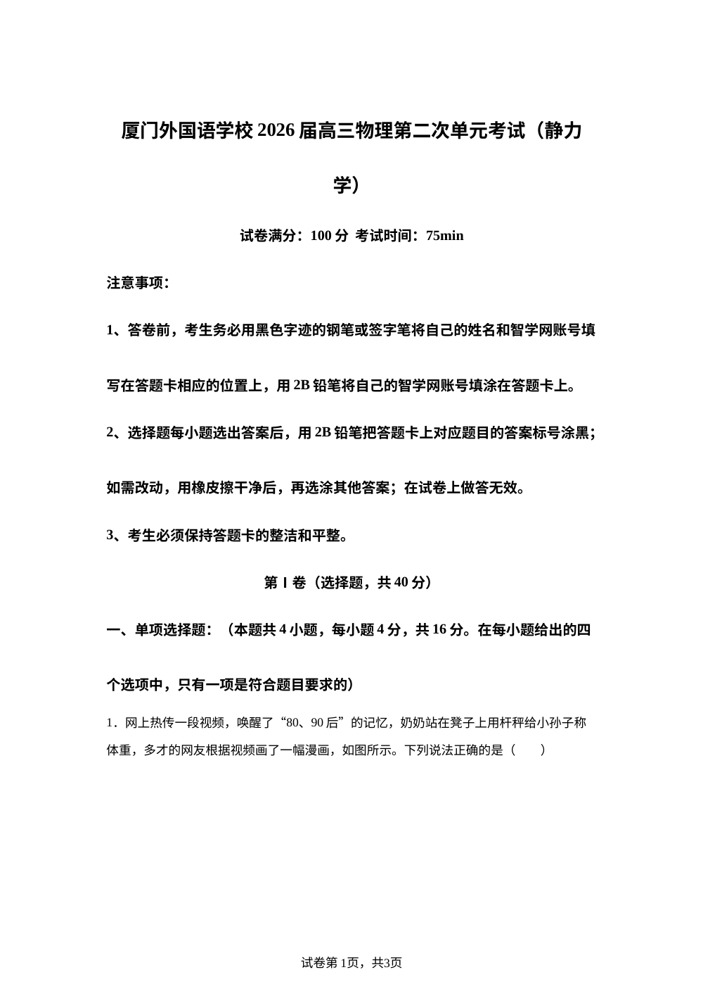 福建省厦门外国语学校2025-2026学年高三上学期开学考试物理试题 第1页预览