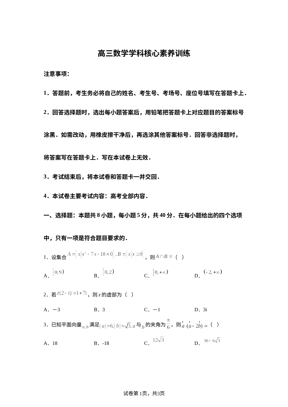 贵州遵义市道真仡佬族苗族自治县金星中学等校2026届高三下学期开学学科核心素养训练数学试题 第1页预览
