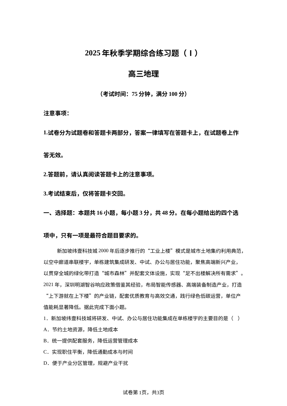 2025年秋季学期综合练习题(I) 高三地理 第1页预览