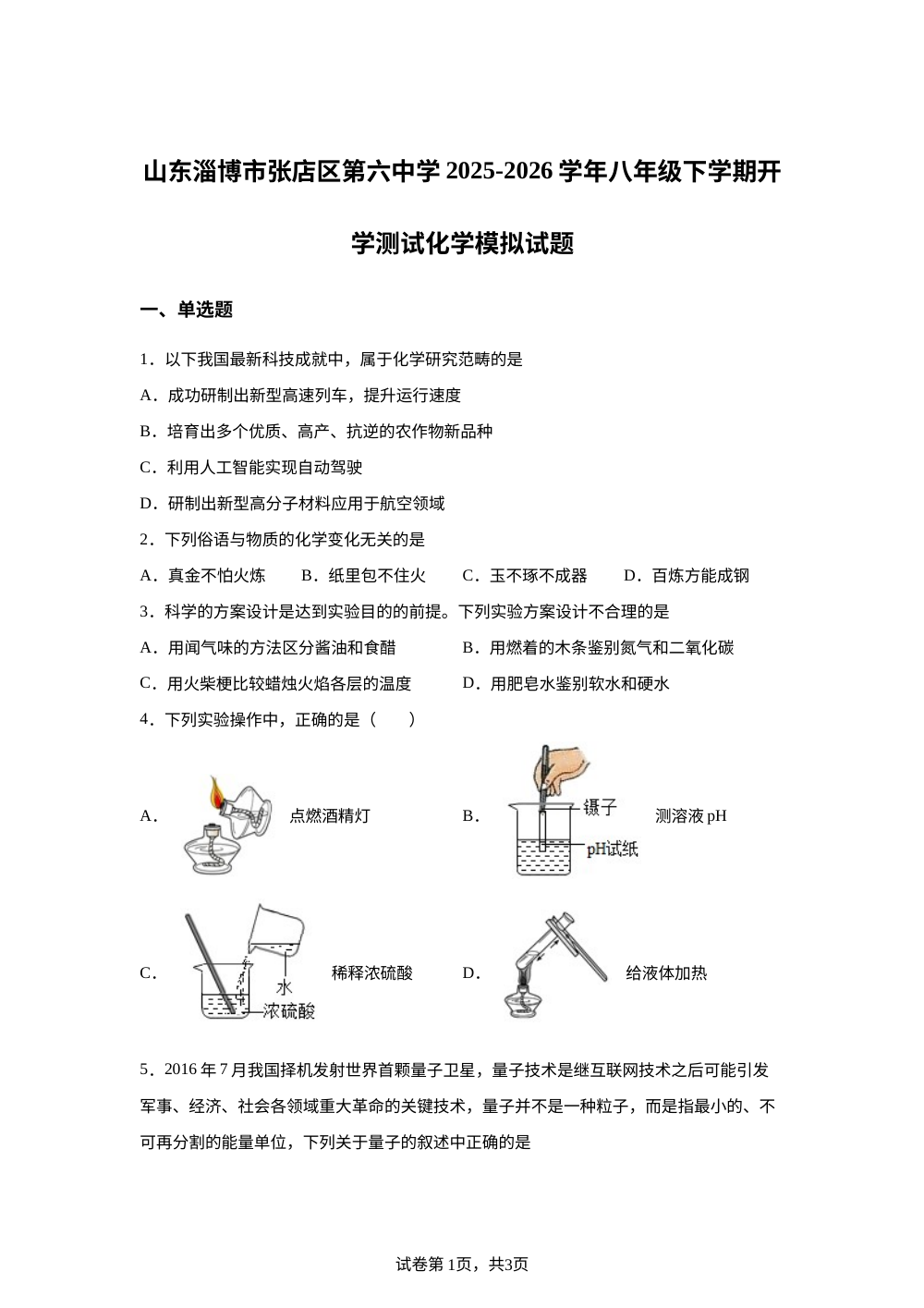 山东淄博市张店区第六中学2025-2026学年八年级下学期阶段测试化学模拟试题 第1页预览