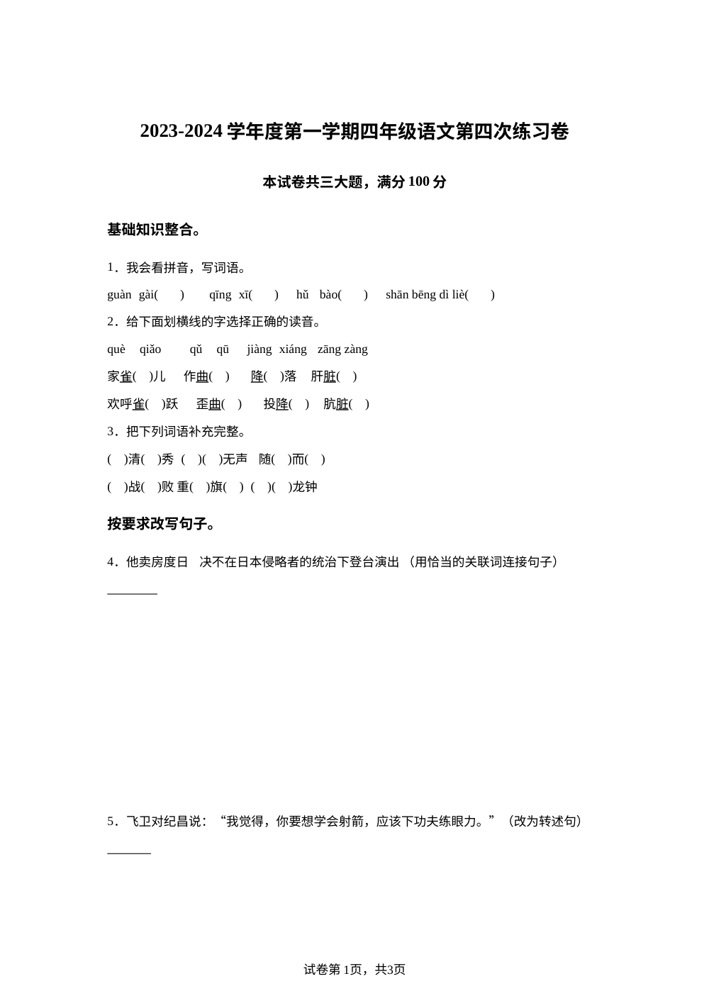 2023-2024学年广东省江门市新会区会城镇城南小学统编版四年级上册1月月考语文试卷 第1页预览