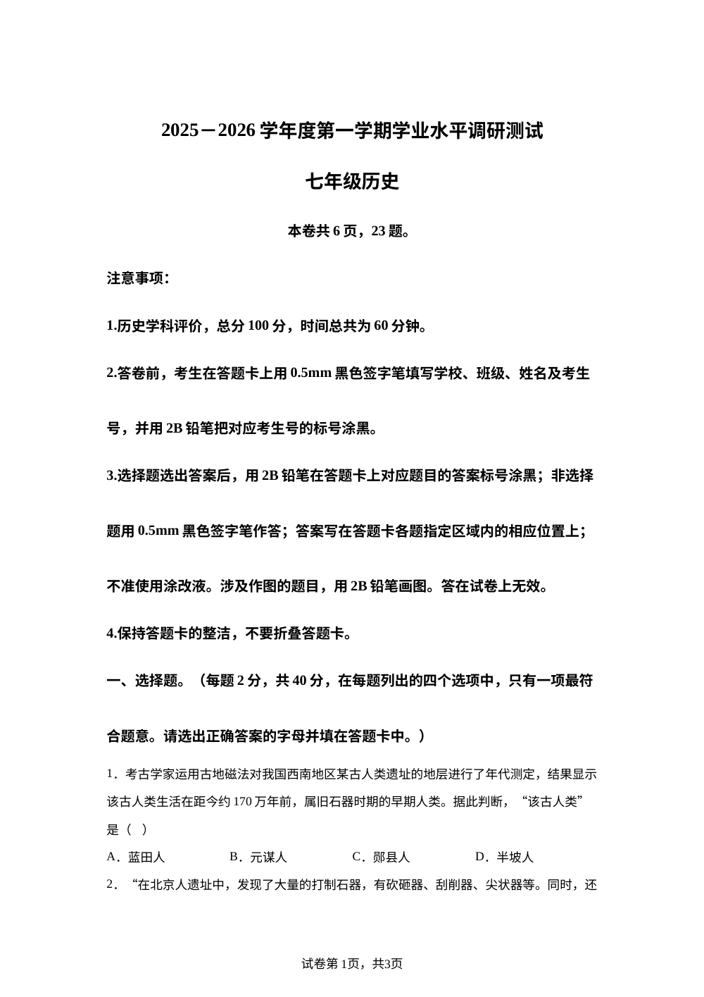 河北省唐山市路北区2025-2026学年七年级上学期第一次月考历史试题 第1页预览