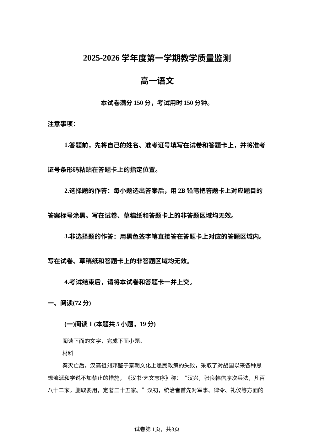湖北直辖县级行政单位2025-2026学年度第一学期教学质量监测高一语文试卷 第1页预览