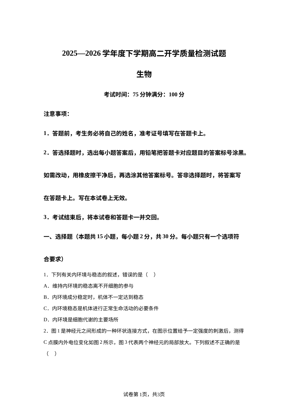 辽宁省辽阳市第一高级中学2025-2026学年高二下学期开学考试生物试题 第1页预览