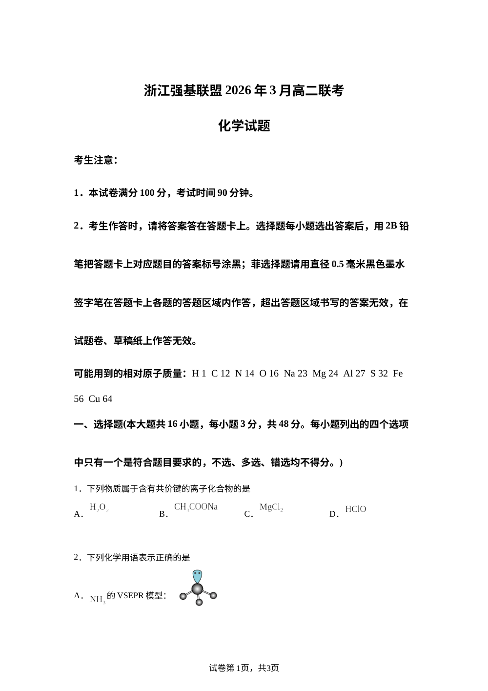 浙江强基联盟2026年3月高二下学期开学化学试题 第1页预览