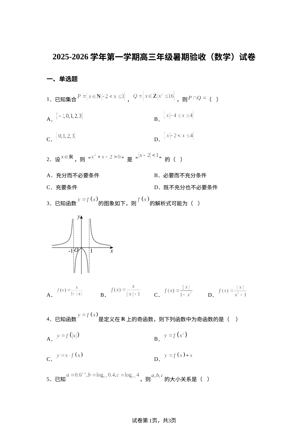 天津市实验中学滨海育华学校2025-2026学年高三上学期暑期验收（开学）考试数学试题 第1页预览