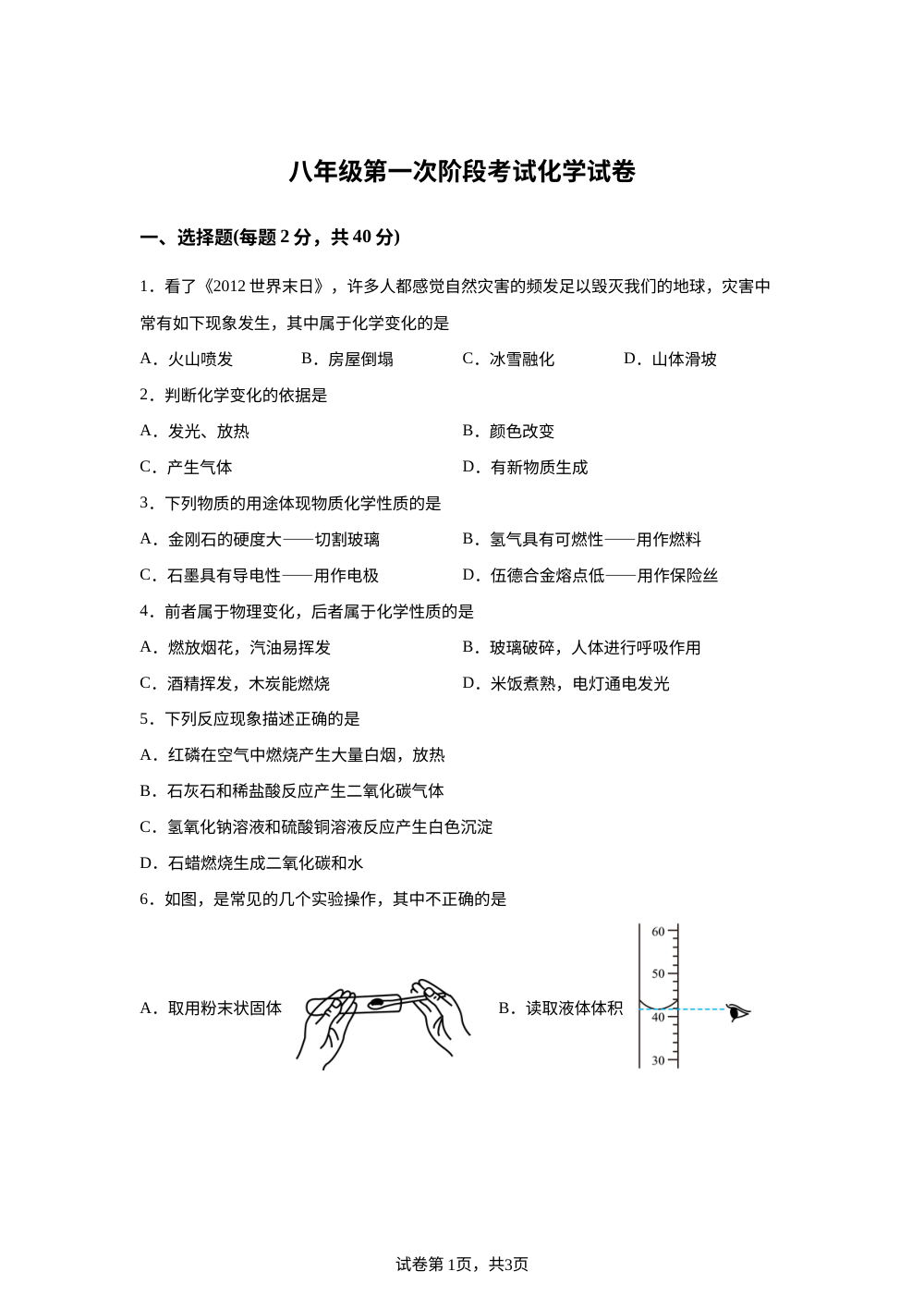 黑龙江省绥化市明水县第二中学2025-2026学年八年级上学期10月月考化学试题 第1页预览