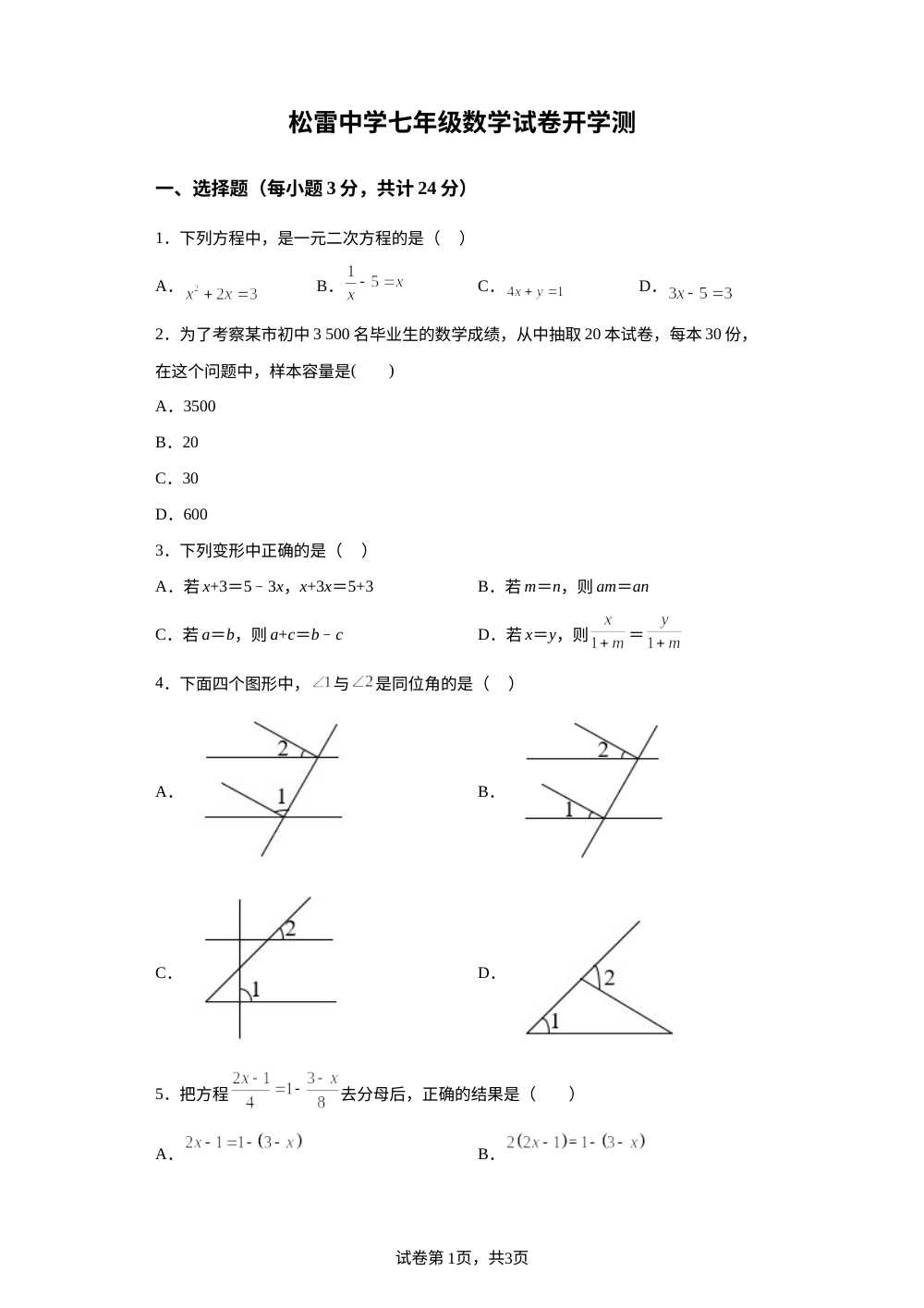 黑龙江省哈尔滨市南岗区松雷中学2023-2024学年七年级上学期开学测数学(五四制)试题 第1页预览