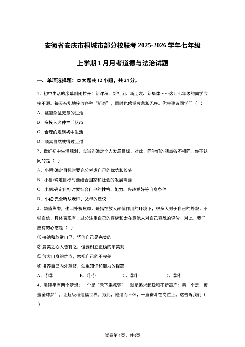 安徽省安庆市桐城市部分校联考2025-2026学年七年级上学期1月月考道德与法治试题 第1页预览